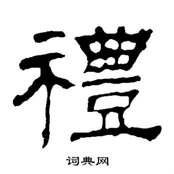 华山神庙碑写的礼