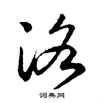 赵构写的洛