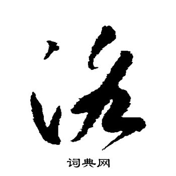文彦博写的洛