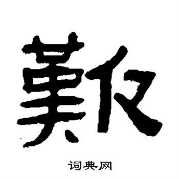 张祖翼写的歎