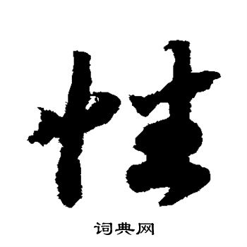 赵构写的性