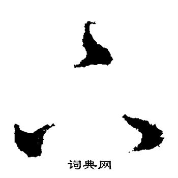 王献之写的下