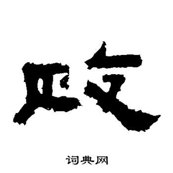 鲜于枢写的政