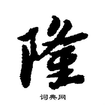 蔡襄写的隆