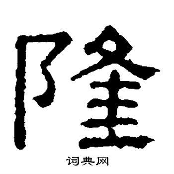 张表碑写的隆