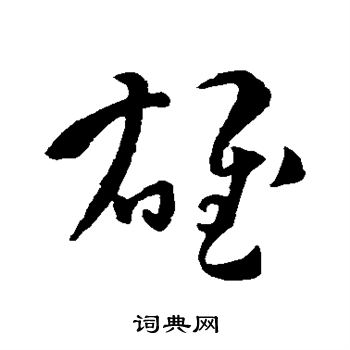 孙过庭写的雄
