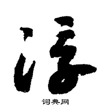 赵构写的浮