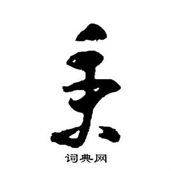 黄慎写的秉