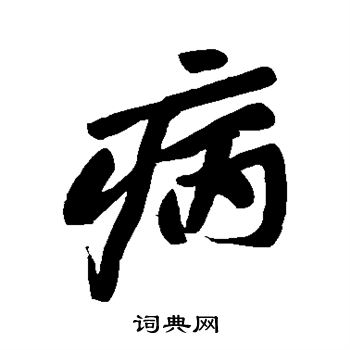 黄庭坚写的病