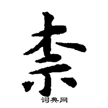 苏轼写的柰