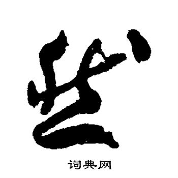 包世臣写的然