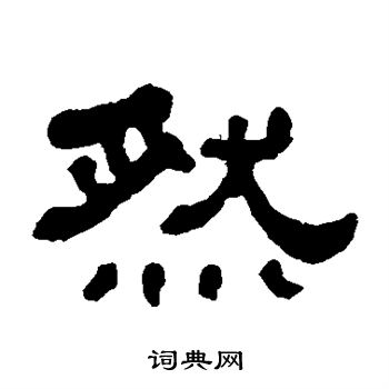 何绍基写的然