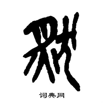 吴昌硕写的然