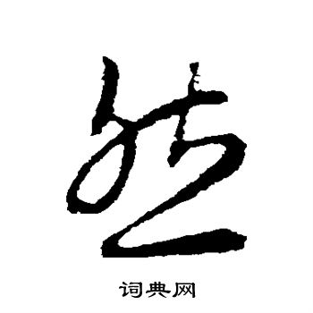 王羲之写的然