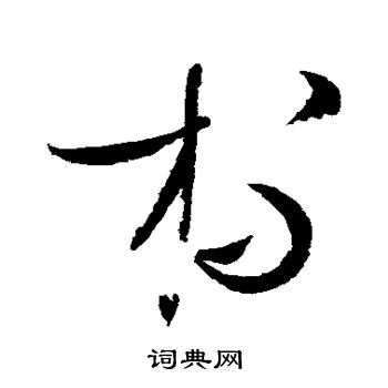 赵佶写的杯