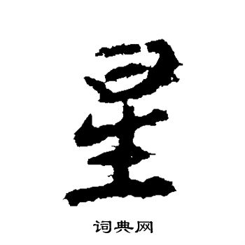 李邕写的星