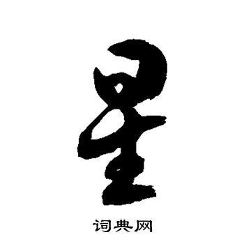 徐伯清写的星
