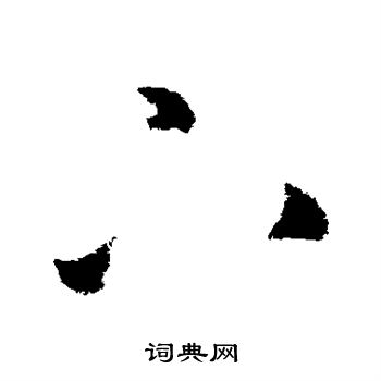 王羲之写的下
