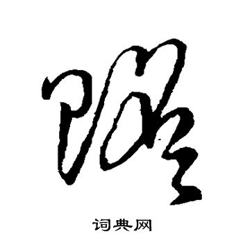 孙过庭写的赡