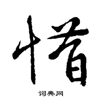邹嘉里写的惜
