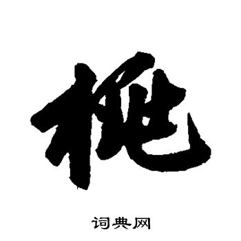 赵孟頫写的桃