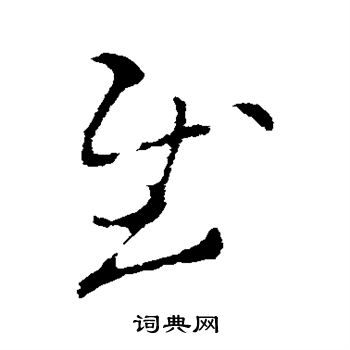 王羲之写的慰
