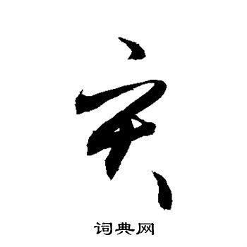 王羲之写的灾