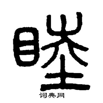 吴大澂写的睦