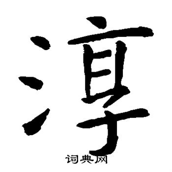 虞世南写的淳