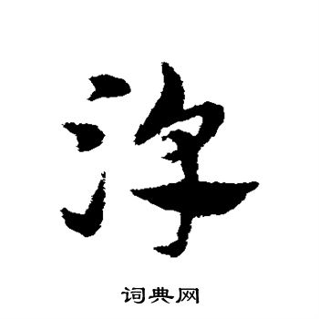 宋克写的淳