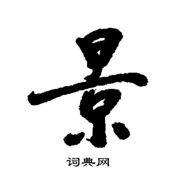 高士奇写的景