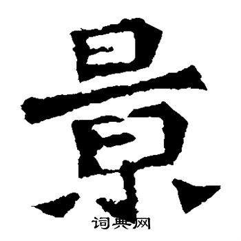 孙秋生造像写的景