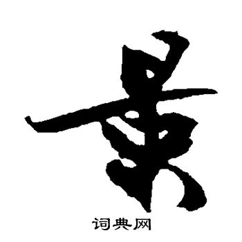 冯子振写的景