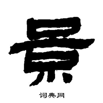 金农写的景