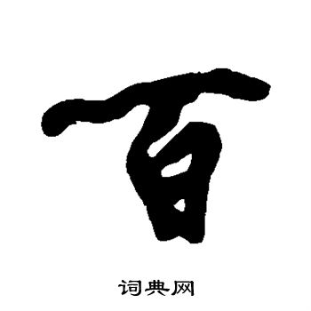黄庭坚写的百