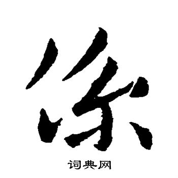 唐人写的系