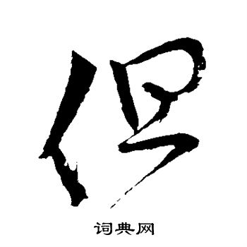 范成大写的但