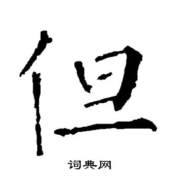 柳公权写的但