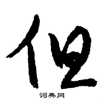 蔡襄写的但