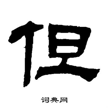 邓石如写的但