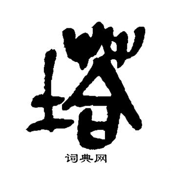 吴昌硕写的塔