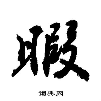 敬世江写的暇