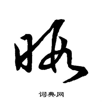 王羲之写的暇