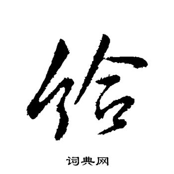 李世民写的给