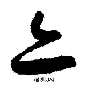 怀素写的亦