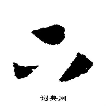 赵构写的下