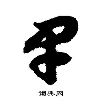 赵构写的早