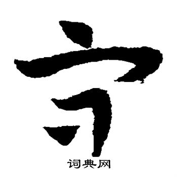 赵子昂写的守