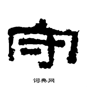 子游残石写的守