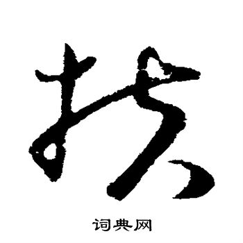 王升写的扶